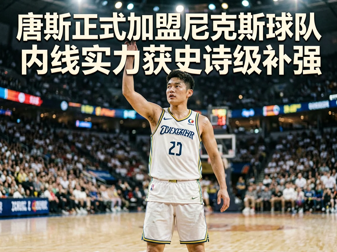 唐斯正式加盟尼克斯球队内线实力获史诗级补强